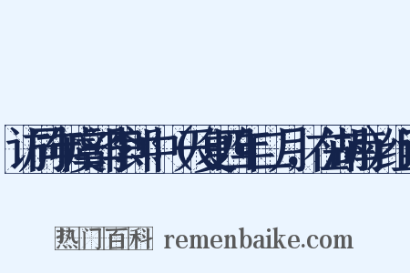 访同年虞部李郎中（天复四年二月，在湖南）组词是什么意思的图片